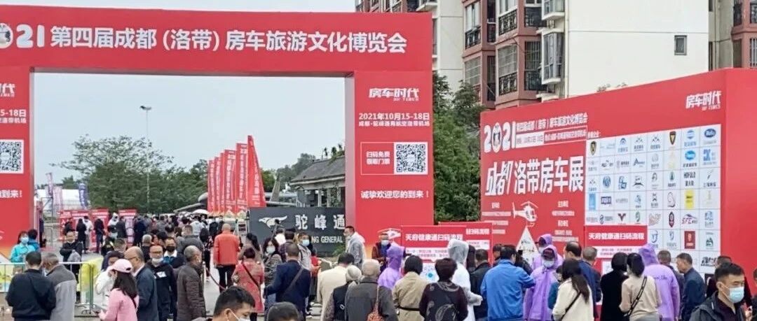 金秋十月 再聚洛带 2021第四届成都（洛带）房车旅游文化博览会 今日盛大开幕