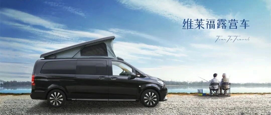 精确定位！露营驻扎+商务接待 铂驰维莱福露营车铸就不平凡