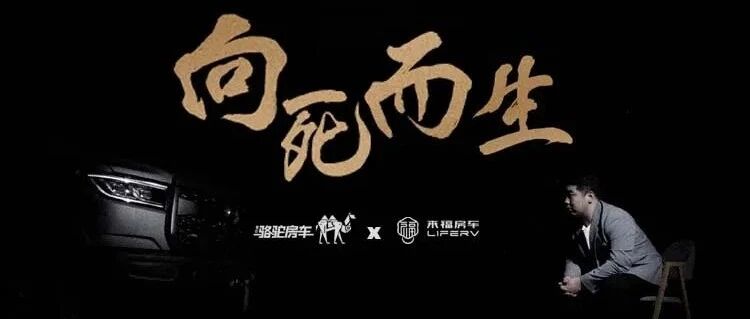 向死而生？览众房车聚焦品类，正式开启双品牌战略