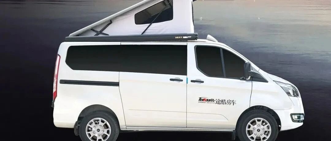11.6南京房车展：途酷 | 升顶+ 隐藏式卫生间，“一车三用，可下地库”的城市房车！