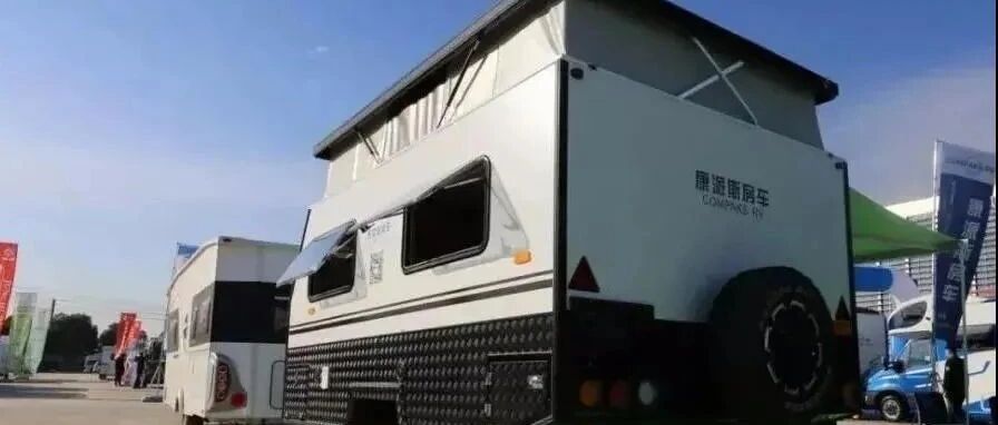 9.3成都房车展：康派斯CS05 | 可升顶的“硬汉”拖挂