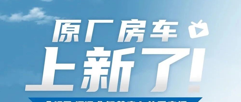 10.15成都房车展：上新啦大通！海量一手谍照流出，房车时代邀您直击上汽大通新品发布！成都房车展约起！