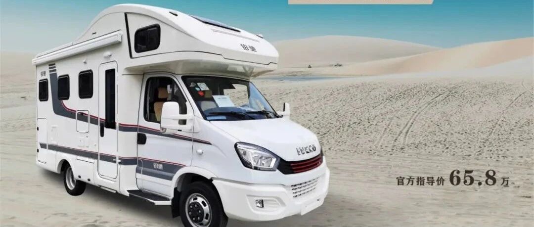 7.30 北京房车展：铂驰旅行家 双拓展空间  大水电续航 北欧内饰 精致高配