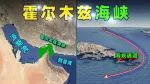伊朗的“地理筹码”：霍尔木兹海峡！
