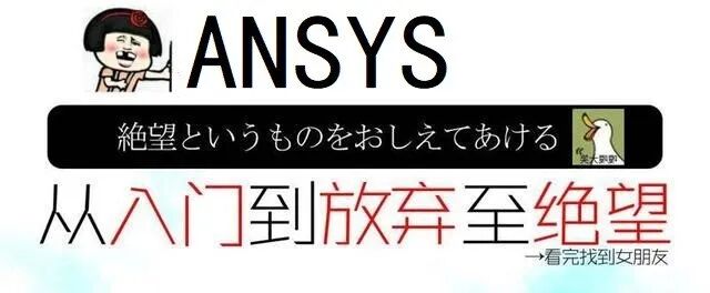 我的有限元学习之路——ANSYS篇的图25