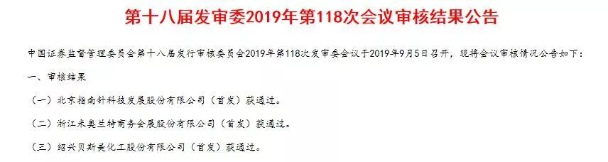 



堪称新三板企业IPO专场，同场发审会三家企业转板均获批
