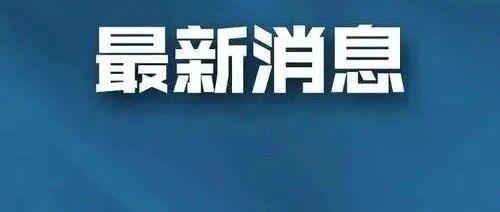 特批！刚刚正式通知！医护人恭喜啦！