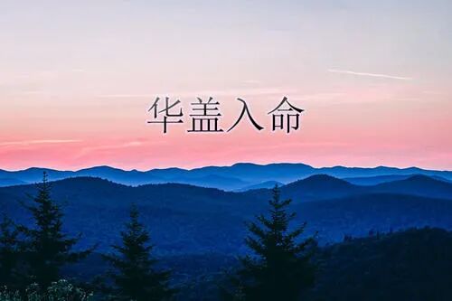 华盖集为什么叫华盖_运交华盖_海淘丰运转运香港交不交税