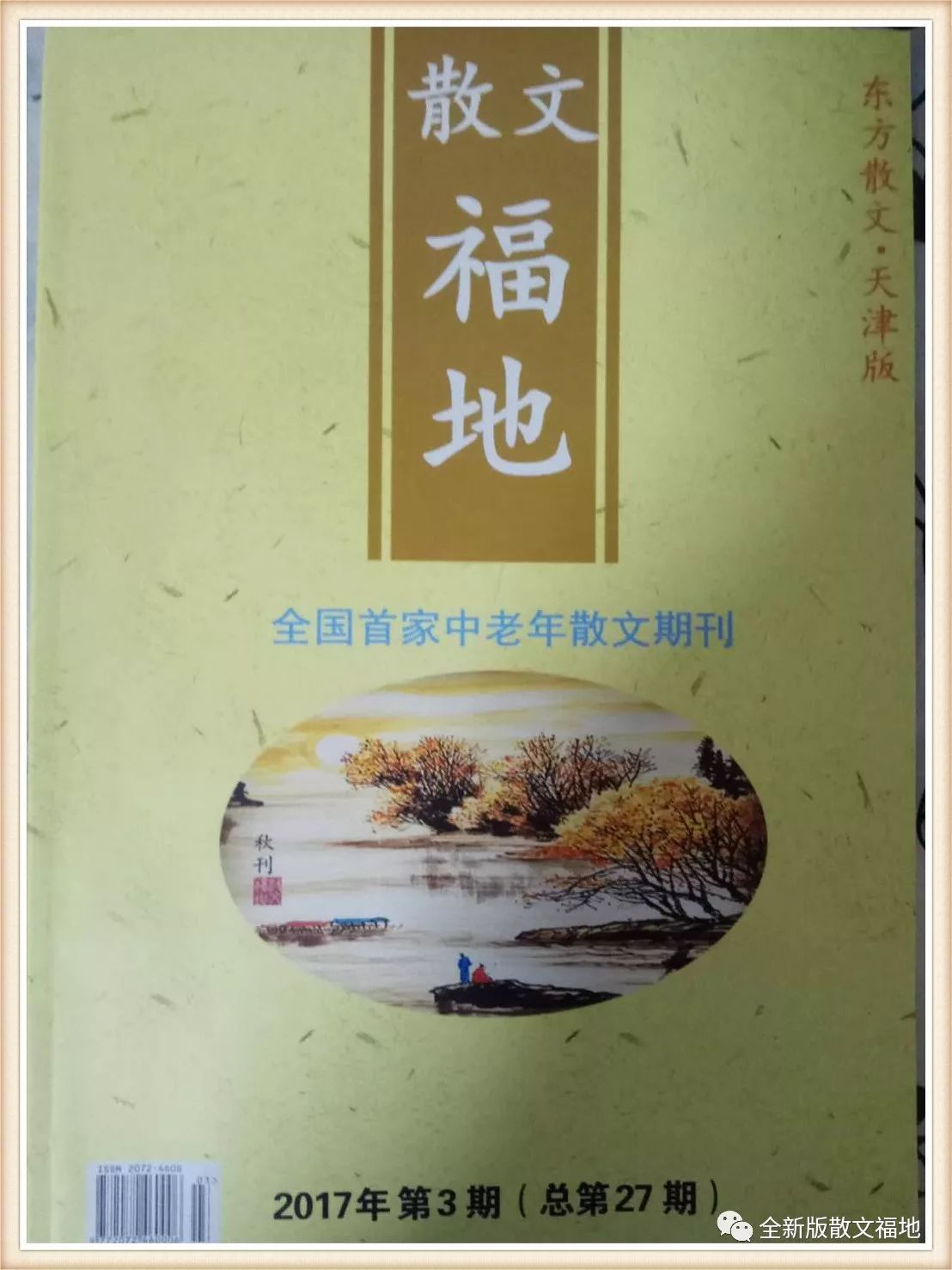 在《東方散文》雜誌社的大力支持下《散文福地》創刊已六週年了.