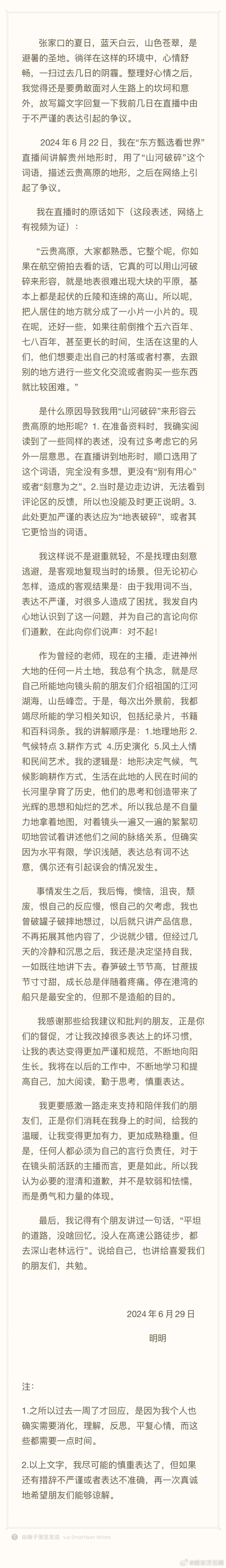 东方甄选主播发贵州小作文