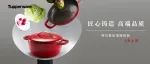 【新品】特百惠珐琅铸铁锅重磅上新