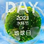 【地球日】珍爱地球和谐共生