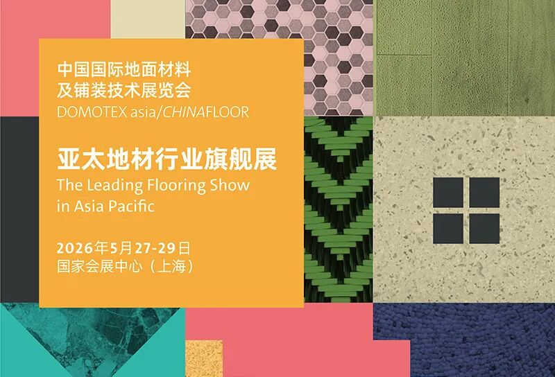 2026中国国际地面材料及铺装技术展览会
