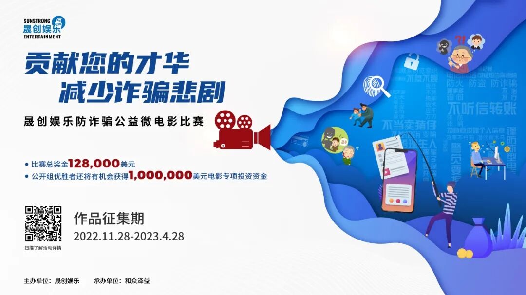 赢百万美元资金支持，&ldquo;防诈骗公益微电影比赛&rdquo;，参赛详情来了！