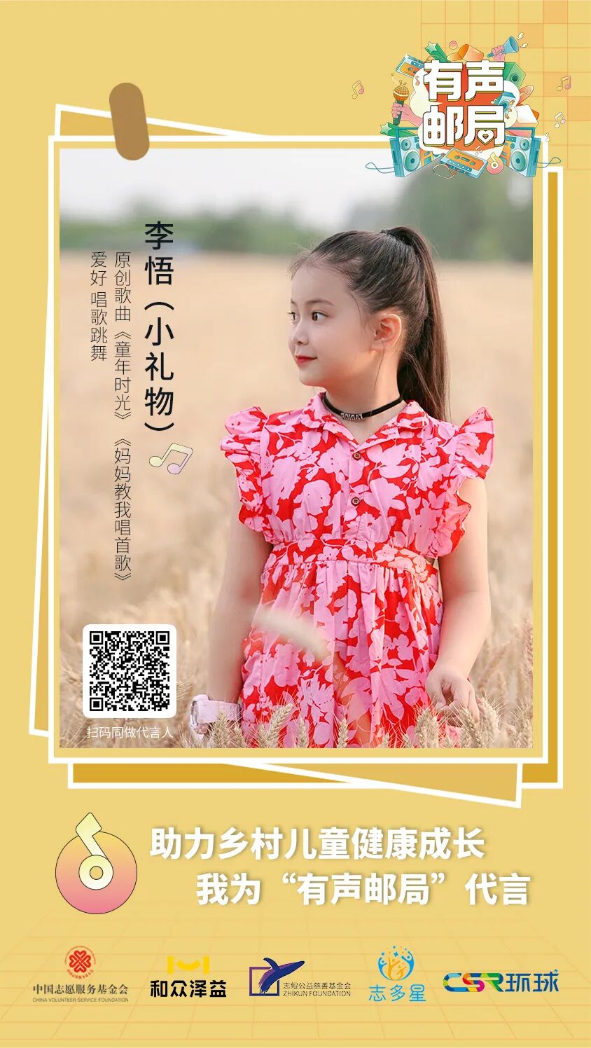 全网粉丝近2000万,童星李悟(小礼物)为"有声邮局"公益项目代言