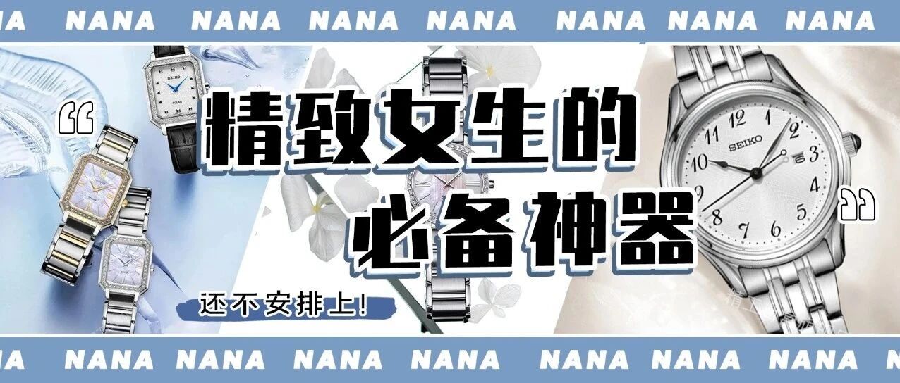 手表不止是计时工具，更是高颜值百搭神器！！
