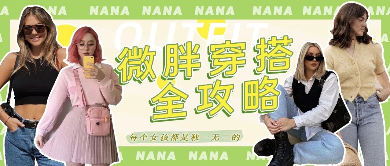 拒绝白幼瘦！！微胖这样穿也可以美翻天~