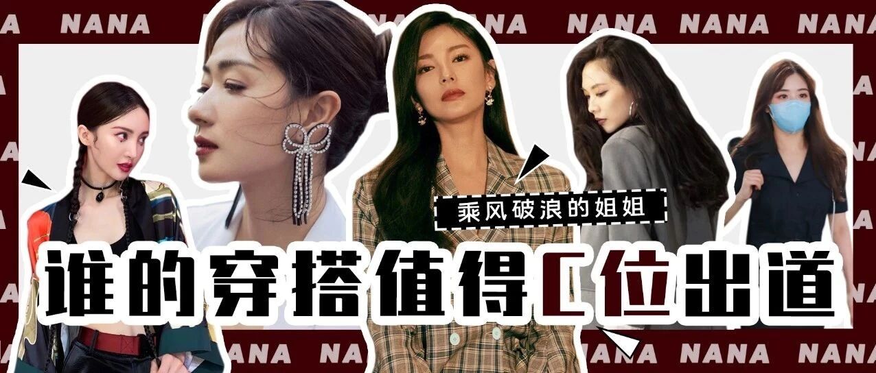 乘风破浪的姐姐，谁的穿搭值得C位出道！