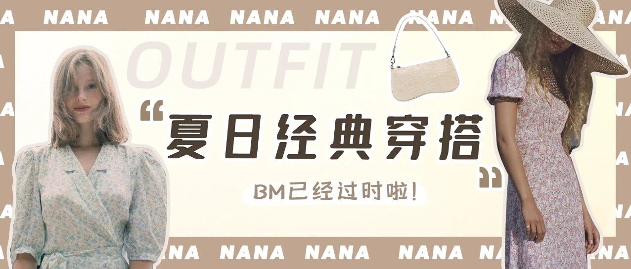 BM已经过时啦！这才是夏天最经典的穿搭
