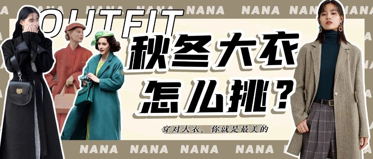 大衣全攻略 ！去年的大衣已经配不上今年的你啦！