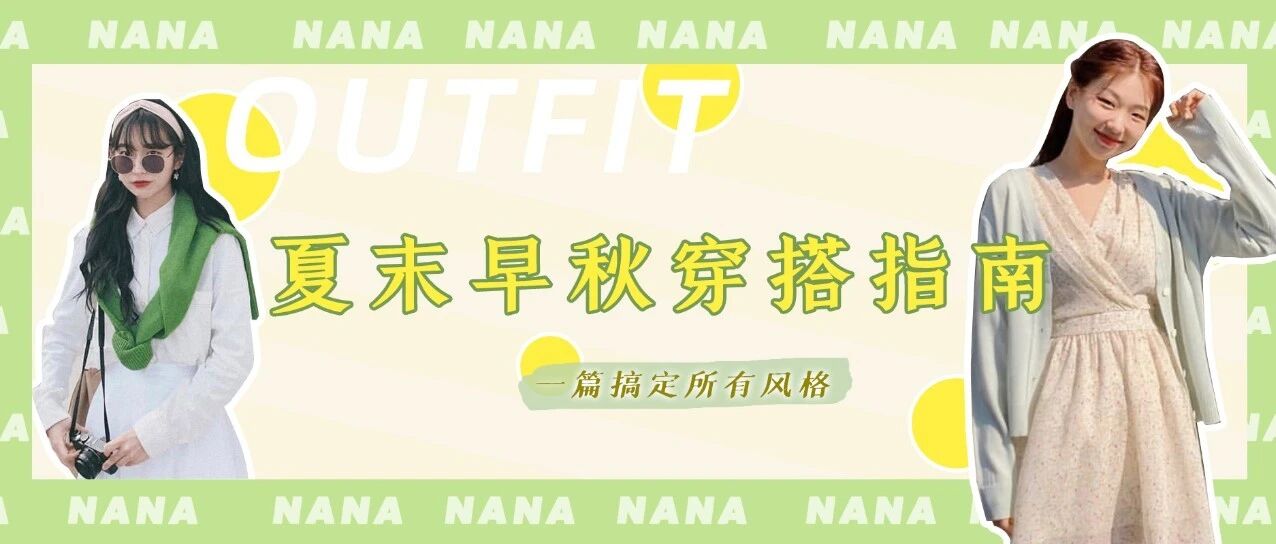 夏末早秋穿衣难！一篇帮你解决所有风格