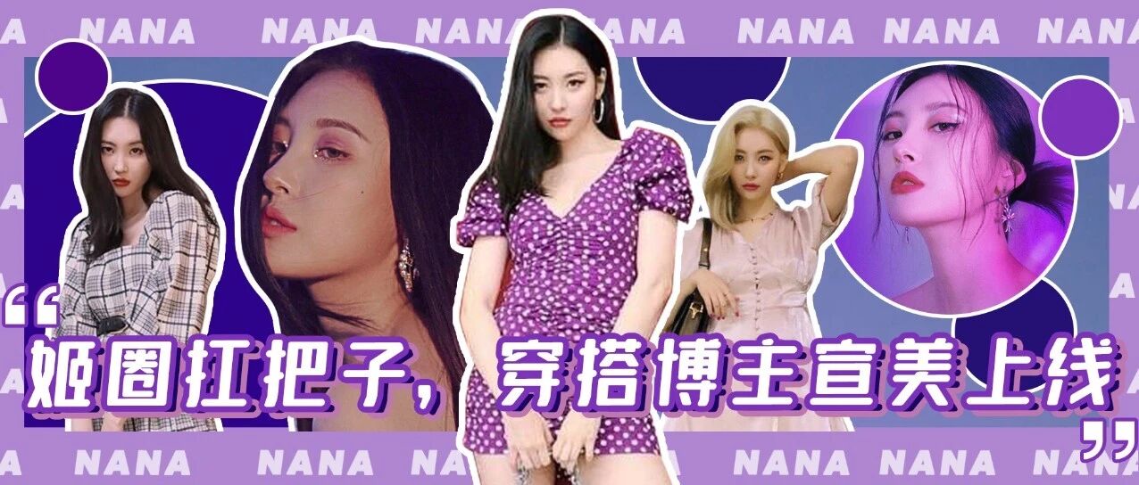 穿搭博主宣美上线，快来感受姬圈扛把子的穿搭魅力