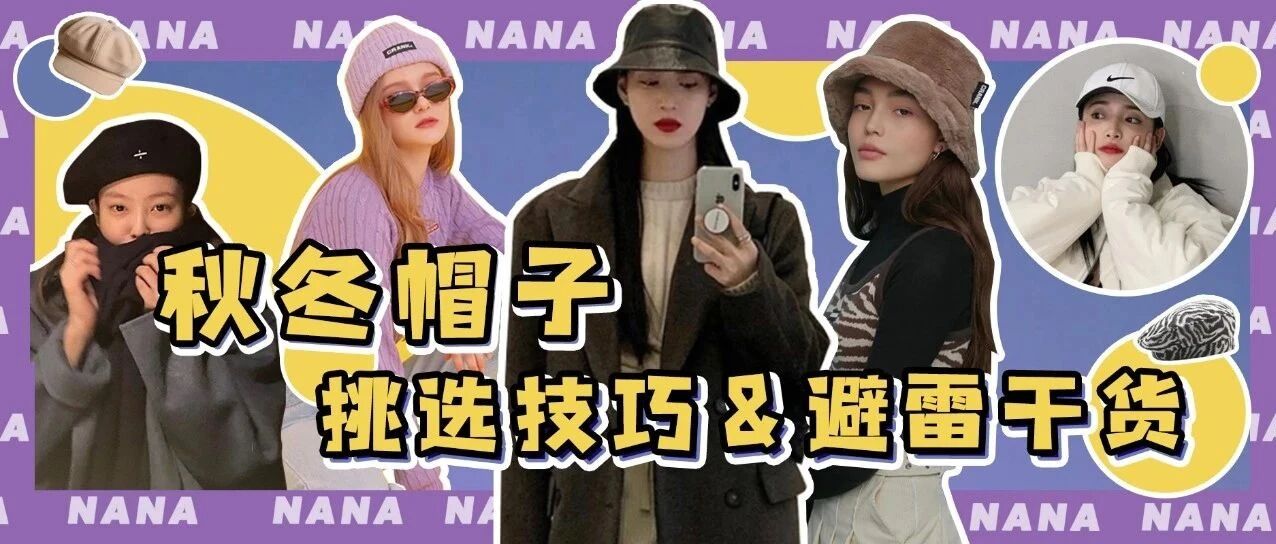 回头率爆表！秋冬必备凹造型的宝藏帽~