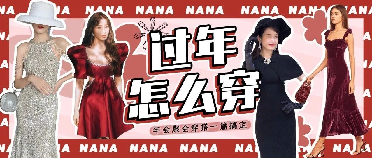 烦死了！！不会还有人没有准备好年会吸眼战袍叭~