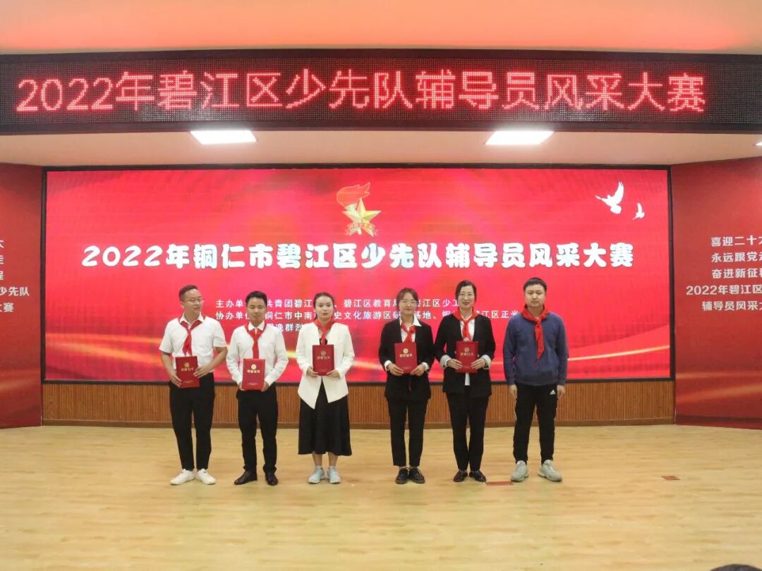 2022年碧江区少先队辅导员风采大赛圆满落幕！！！