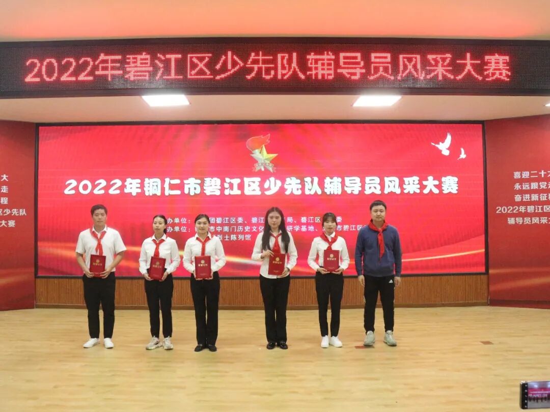2022年碧江区少先队辅导员风采大赛圆满落幕！！！