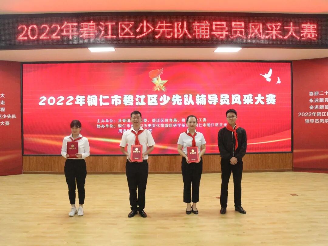 2022年碧江区少先队辅导员风采大赛圆满落幕！！！