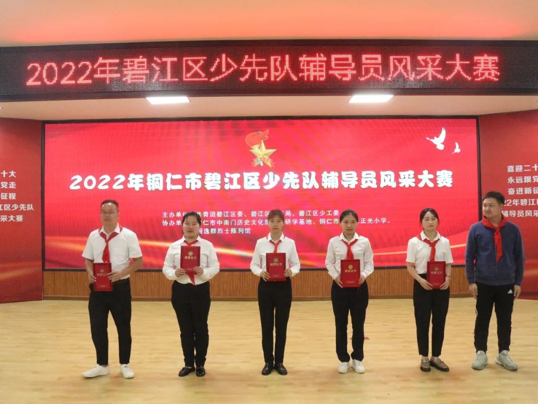 2022年碧江区少先队辅导员风采大赛圆满落幕！！！