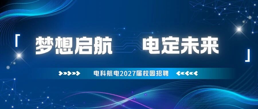 校园招聘丨电科航电2027届校园招聘宣讲会行程（第一周）