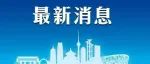 北京昨新增本土20+2，3例社会面筛查发现！4条公交停运，这些人员请报备——