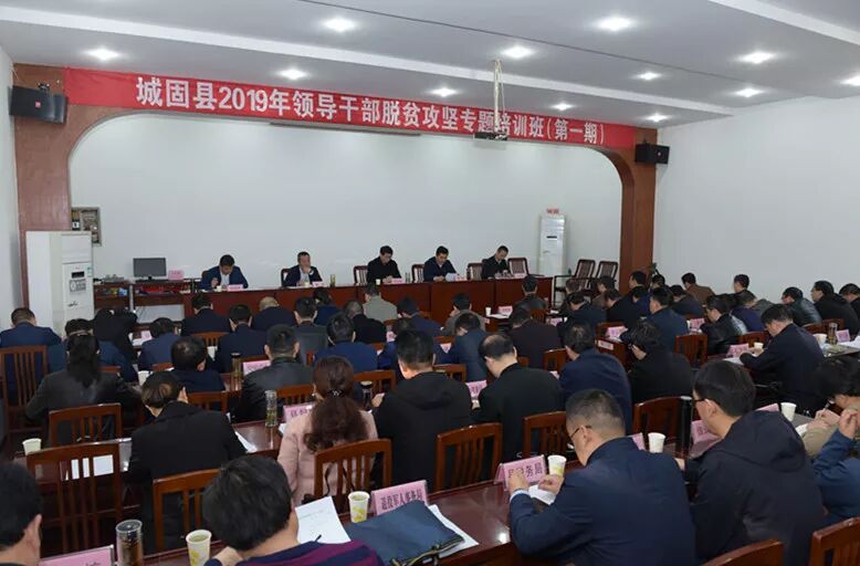 城固县举行领导干部脱贫攻坚专题培训班