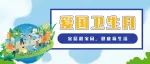 爱卫 | 第35个爱国卫生月小知识