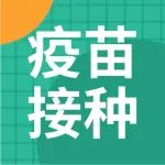 第二剂次加强免疫接种来了！当前疫苗接种须知