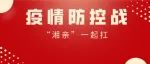湖南疾控向全省人民发出倡议：疫情防控战 “湘亲”一起扛！