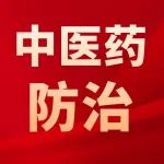 湖南省新冠肺炎中医药防治方案（2022年第二版）发布！