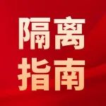 新冠阳性感染者居家隔离，如何应对?