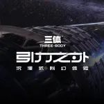 准备进入《三体·引力之外》沉浸式科幻体验