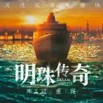 《明珠传奇》| 黄浦江上唯一的移动沉浸式剧场