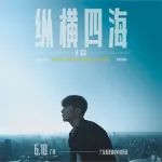 官宣|李荣浩「纵横四海」广州站  5月19日正式开售