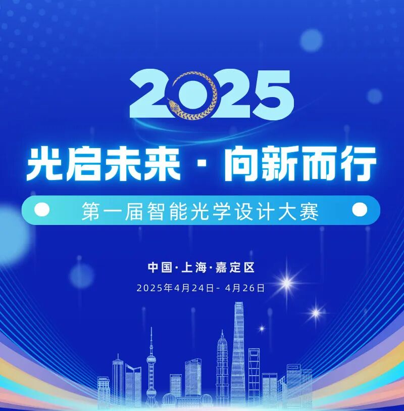 光啟未來 · 向新而行|第一屆智能光學設計大賽的圖1