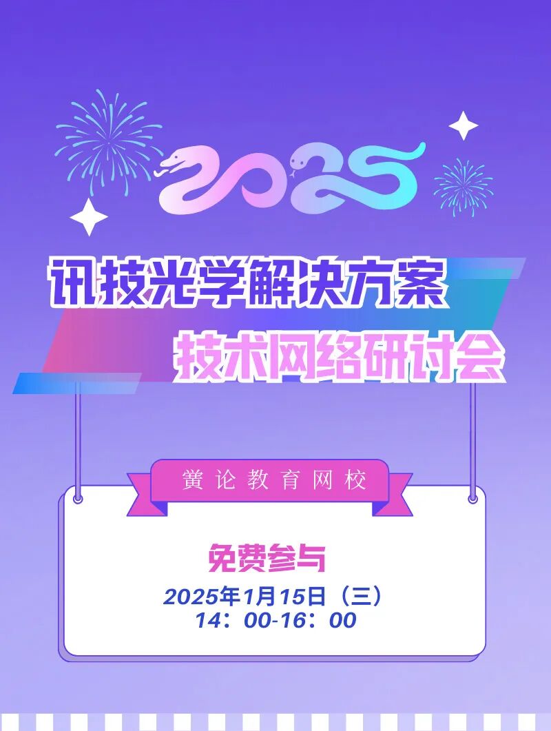 免費參與！訊技光學解決方案|技術網絡研討會的圖1