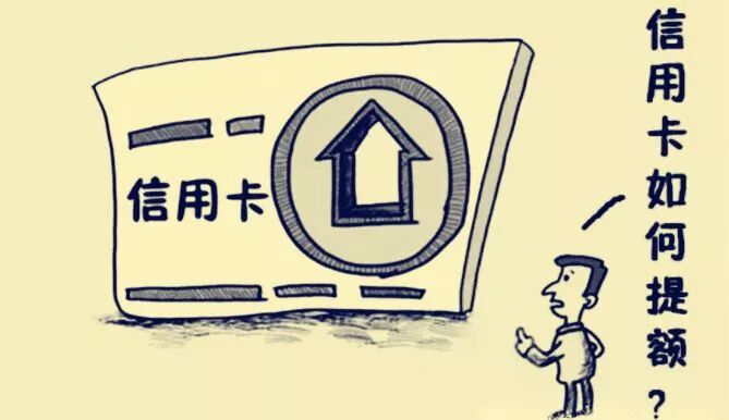 信用卡提额错误见解