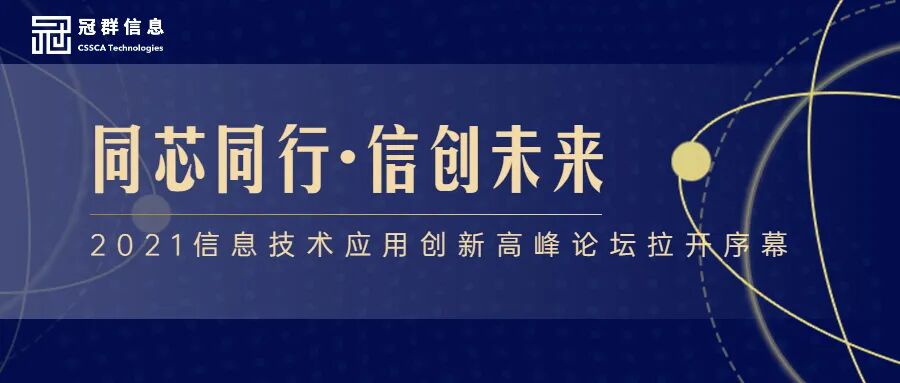 2021信创论坛丨冠群信息助力客户业务数字化转型升级
