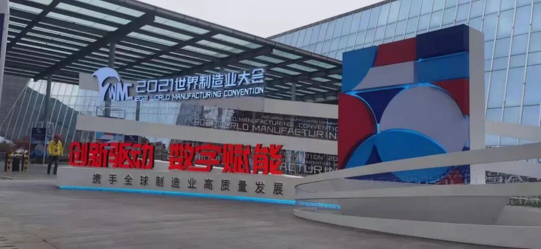 2021世界制造业大会，未来可期，大有可为！