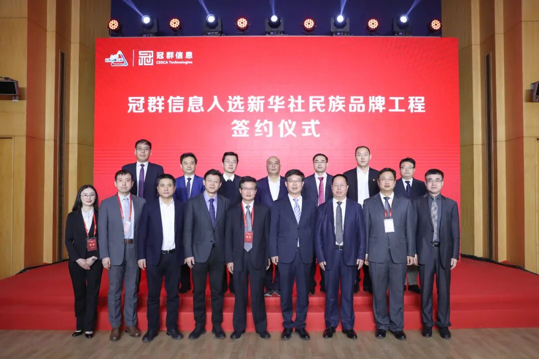 冠群信息入选“新华社民族品牌工程”