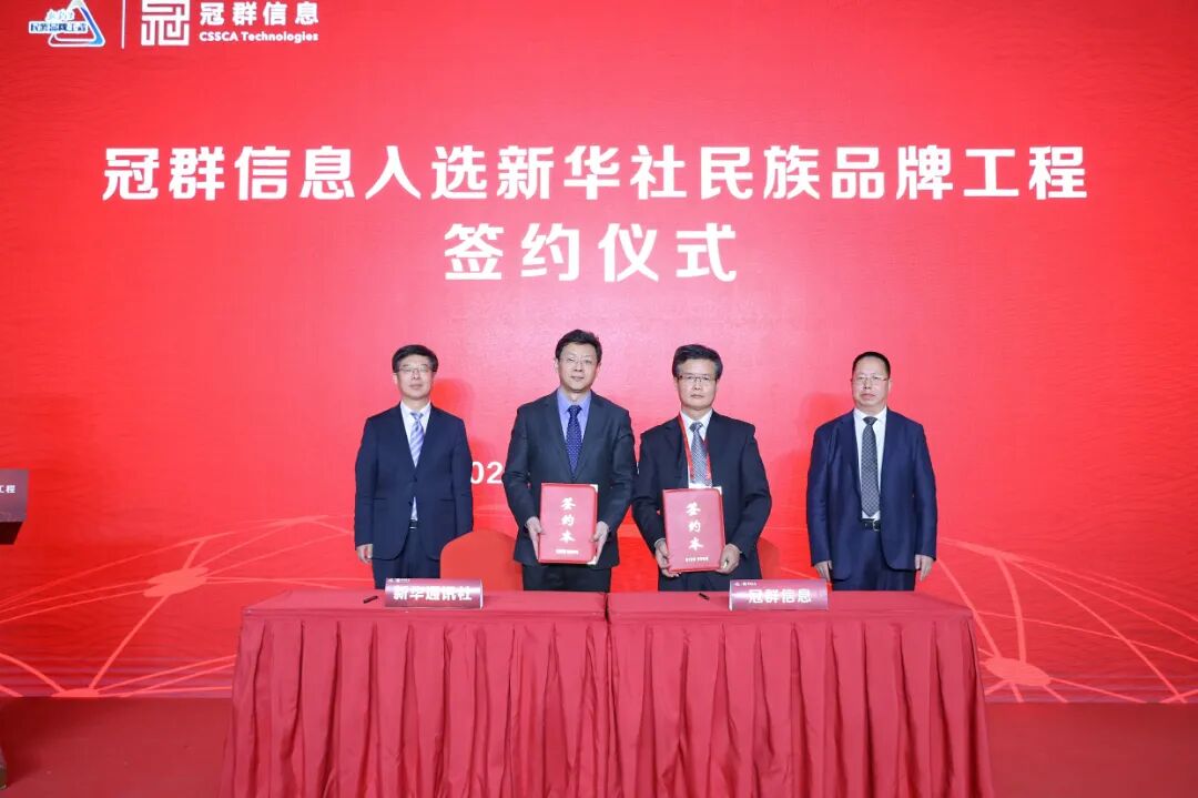 冠群信息入选“新华社民族品牌工程”